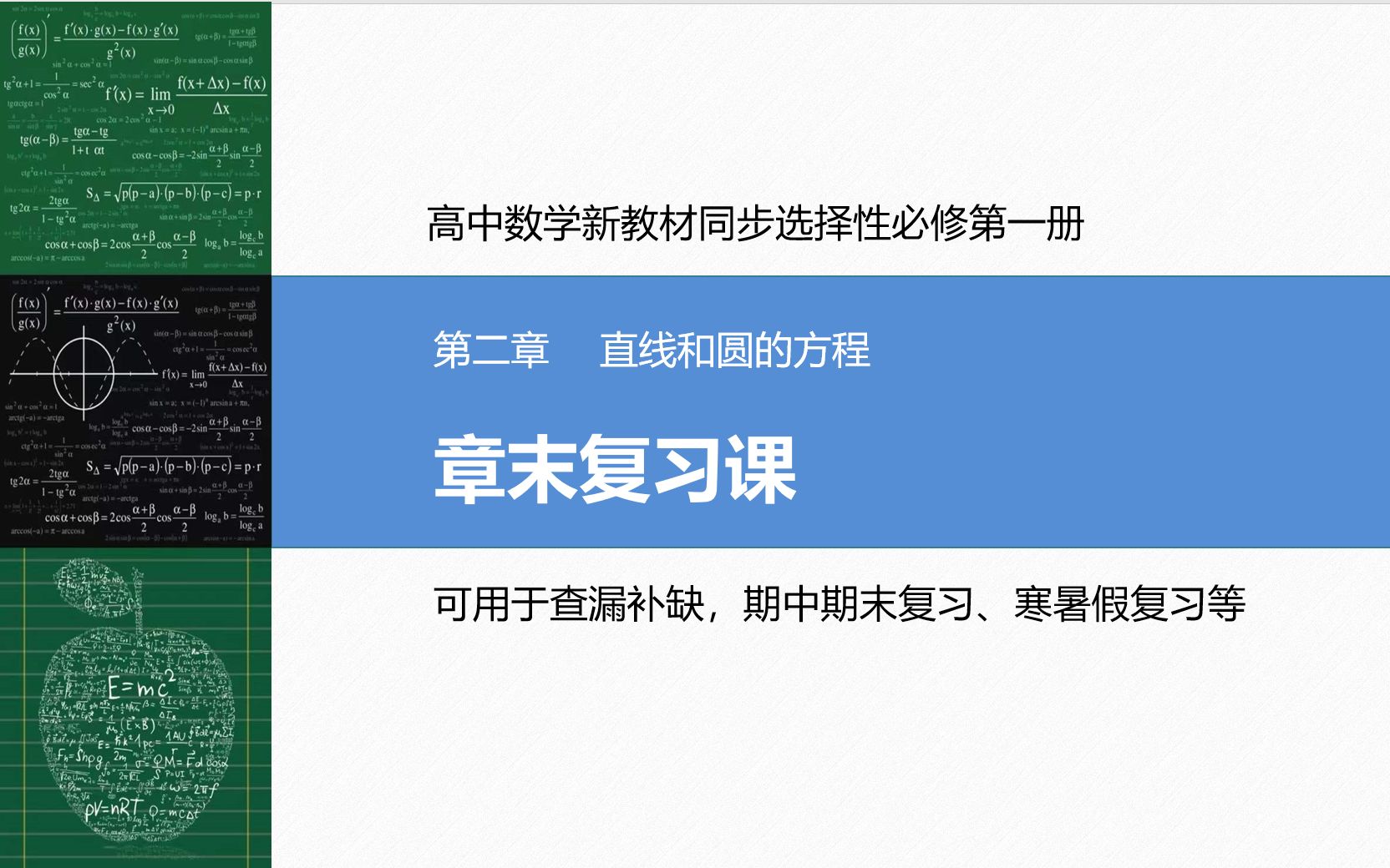 [图]高中数学选择性必修第一册 第2章 直线与圆的方程 章末复习