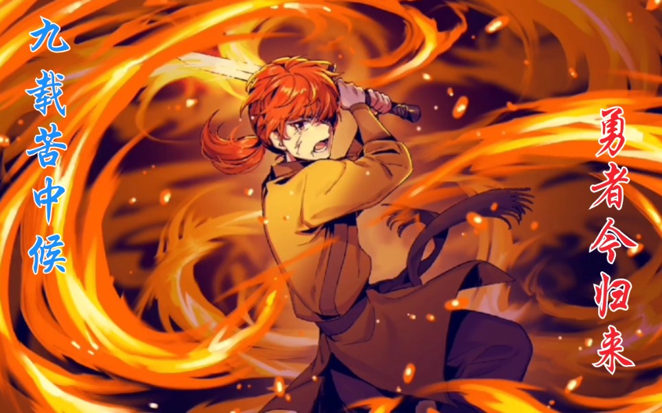 芸虹勇续归来2完结实况解说