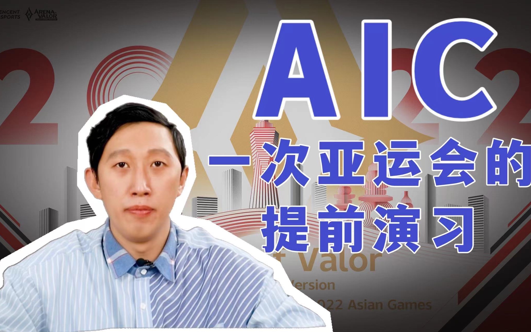 梦泪带队AG超玩会出征AIC,其目的竟是为了备战亚运会?【白话】王者荣耀