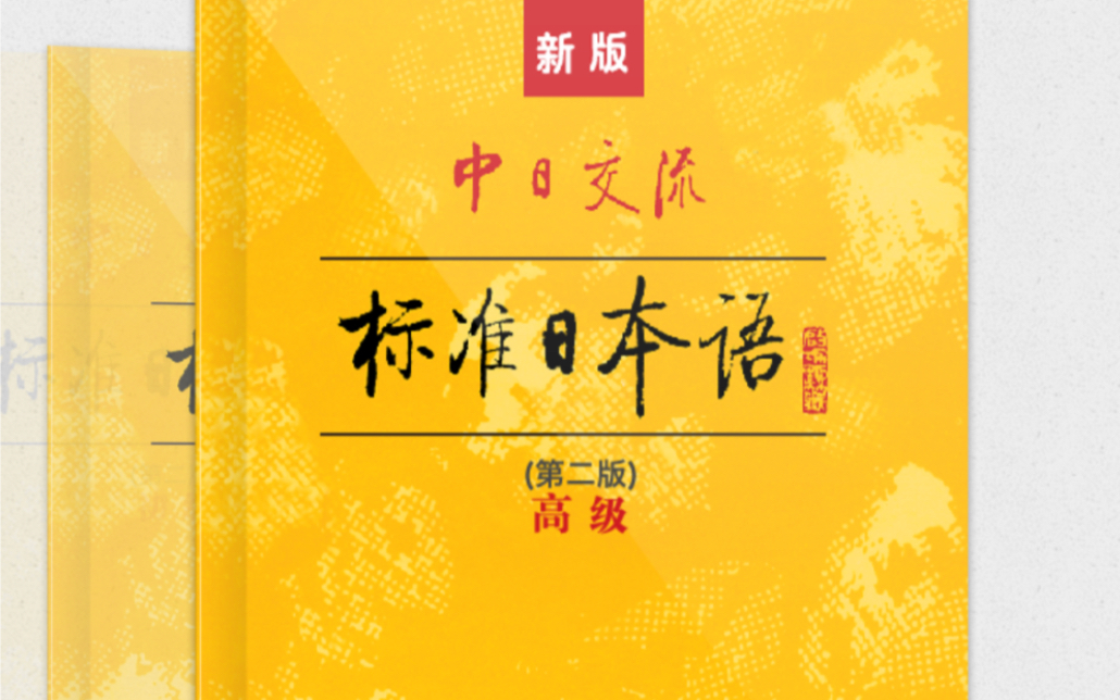 [图]新标准日本语（高级）上册 （1-12）课电子书 音频