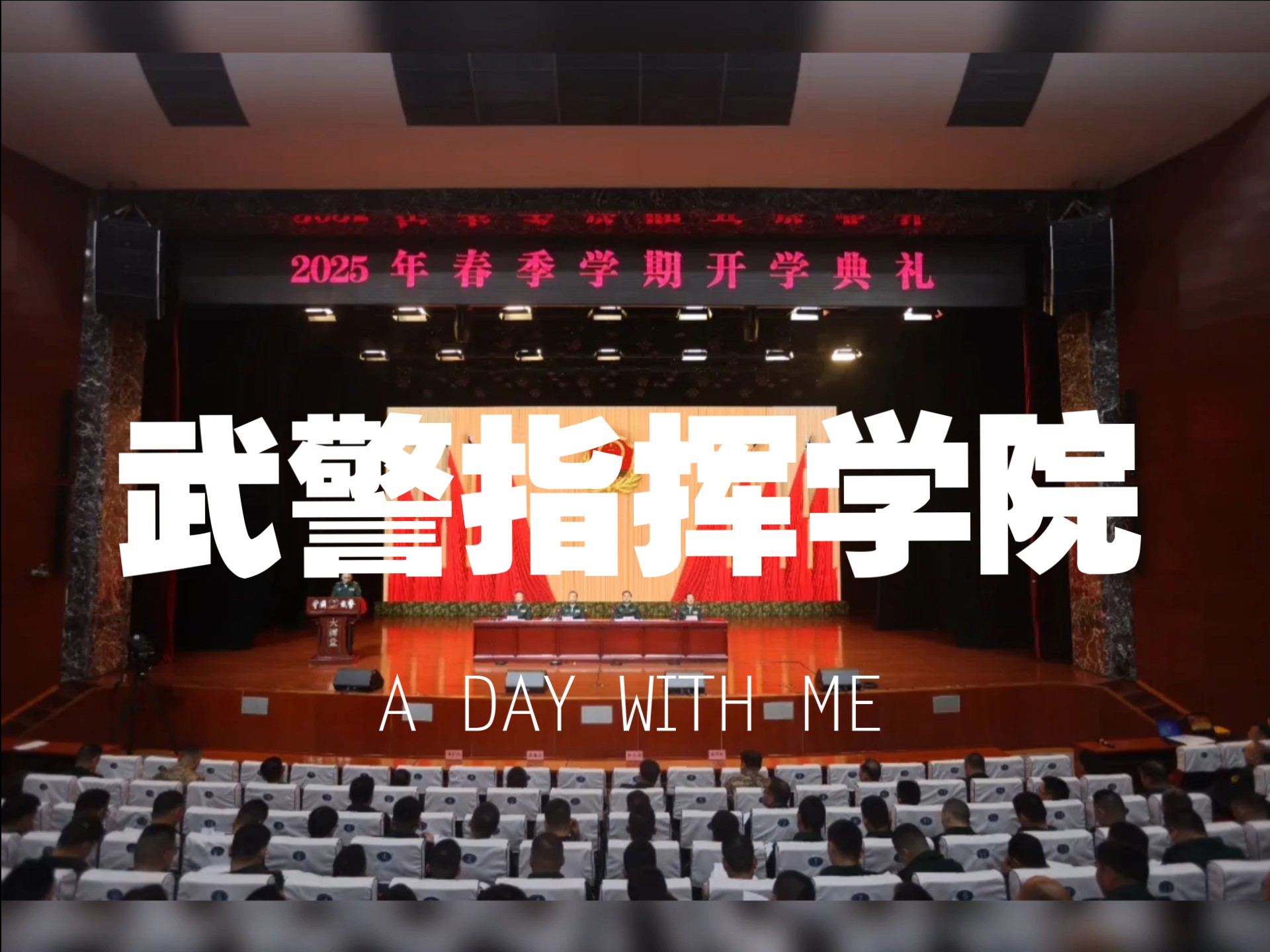 3月3日上午,指武警挥学院隆重举行2025年春季学期开学典礼