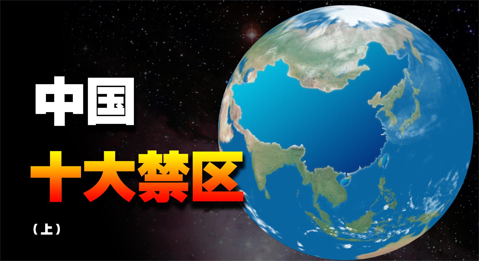 盘点中国“十大禁区”,我们的祖国有哪些人类未曾踏足的地方?哔哩哔哩bilibili