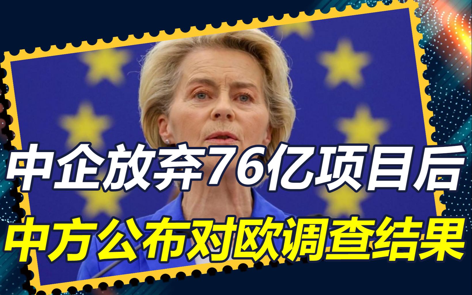 欧盟施压下,中企放弃76亿投标项目,中方反击来了,公布调查结果哔哩哔哩bilibili