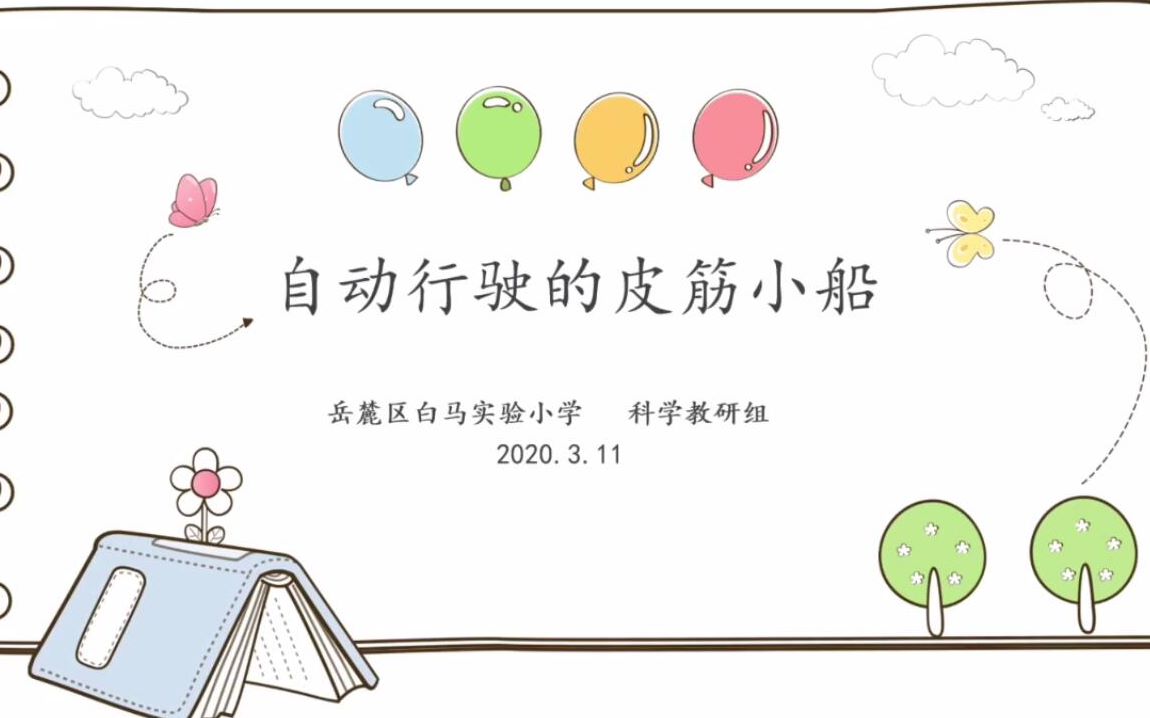 科学小制作—《自动行驶的皮筋小船》哔哩哔哩bilibili