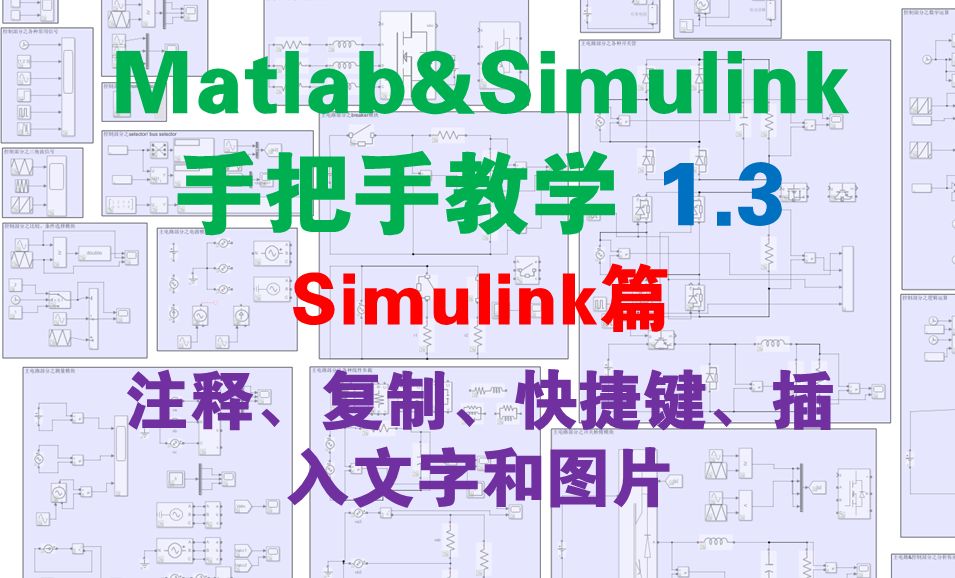 【matlab&simulink手把手教学1.3】注释、快捷键、复制、插入文字和图片哔哩哔哩bilibili