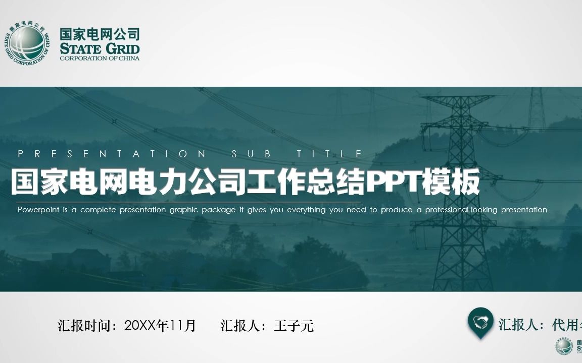 国家电网企业通用PPT模板1哔哩哔哩bilibili