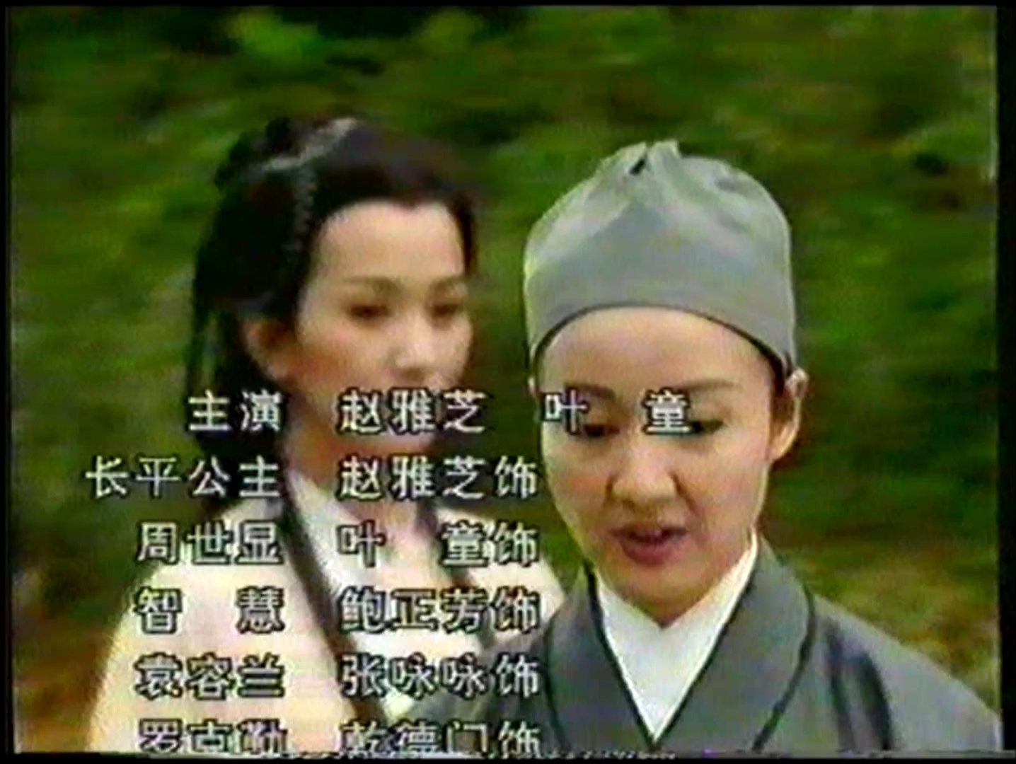 一样关爱几样情,《帝女花》,乱世不了情片头曲(赵雅芝叶童三花系列)哔哩哔哩bilibili