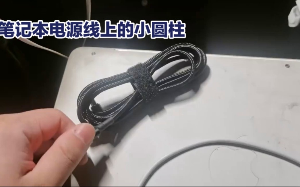 笔记本电脑充电器的小圆柱的作用你知道吗?哔哩哔哩bilibili