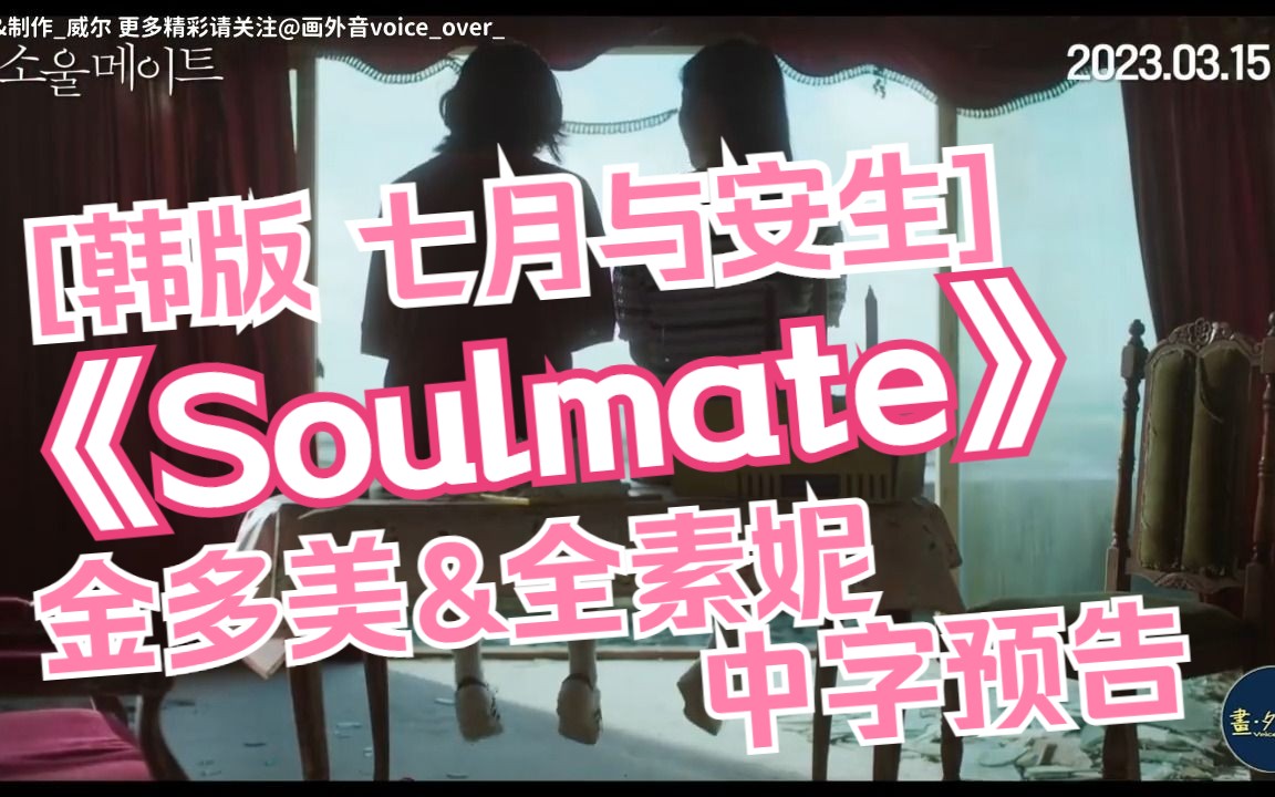 韩版七月与安生 金多美&全素妮主演《Soulmate》【预告中字】哔哩哔哩bilibili