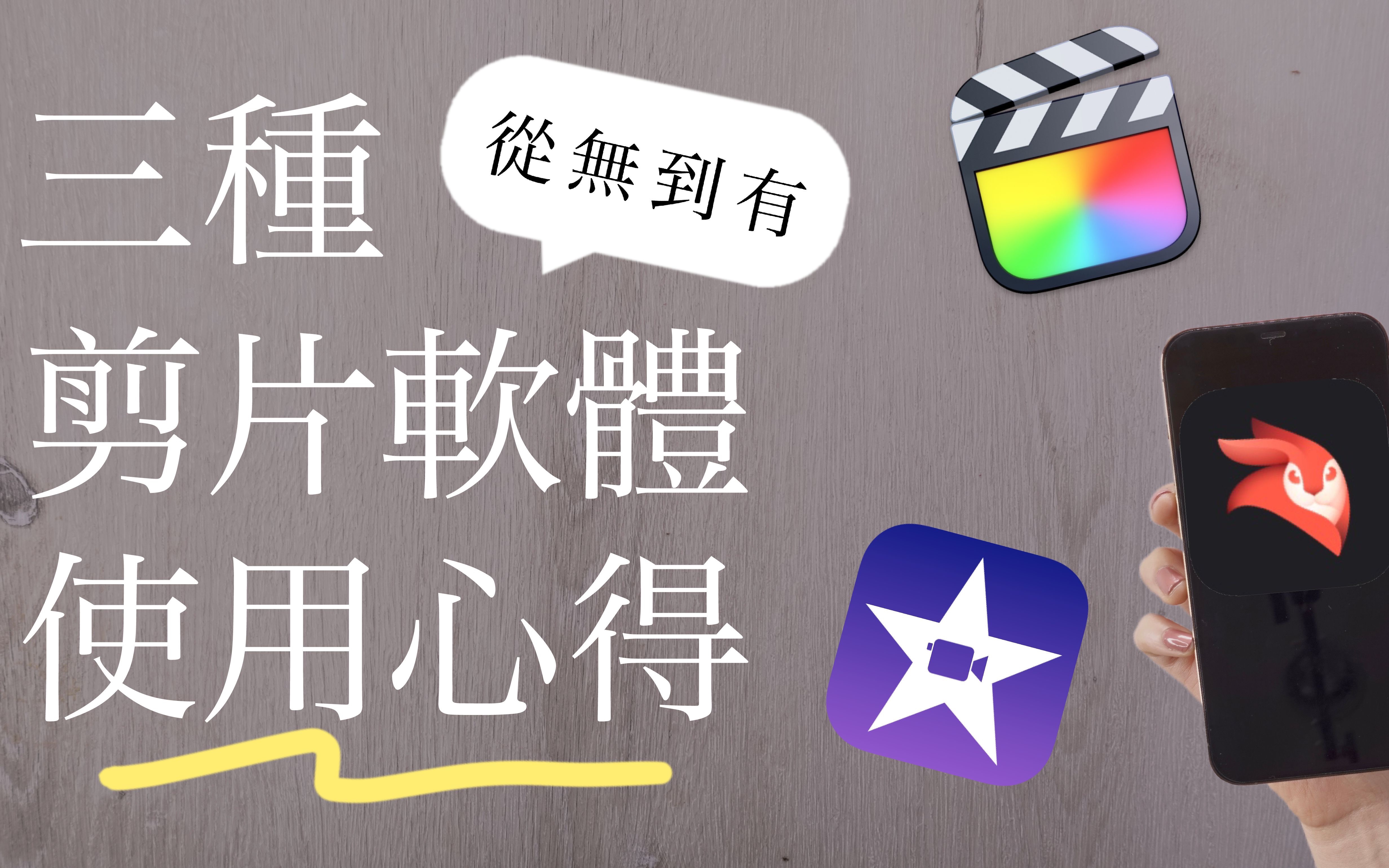 想学剪片?三种剪片软体𐟎줽🧔襈†享 Final Cut Pro iMove Videoleap哔哩哔哩bilibili