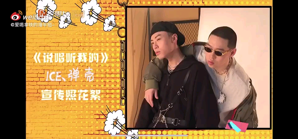 弹壳ice说唱听我的宣传花絮