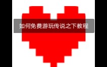 如何下载免费传说之下哔哩哔哩bilibili