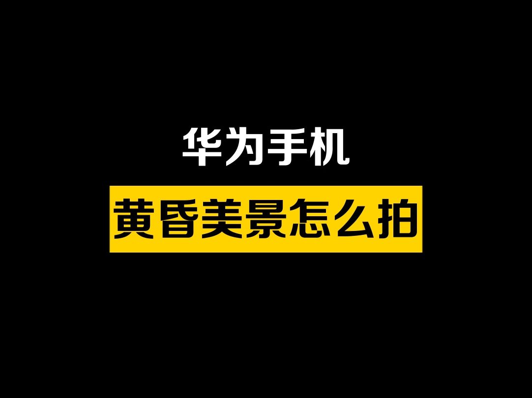 教你一招用手机拍摄黄昏美景,这天空真的绝了哔哩哔哩bilibili