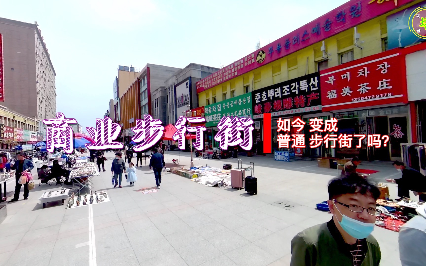 延吉 商业步行街 生意远不如往年了,哪儿来的 这么多 旧货商呢-2