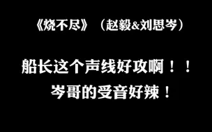 下载视频: 【烧不尽】船长这个攻音和岑哥的这个受音好绝啊啊啊！！！！