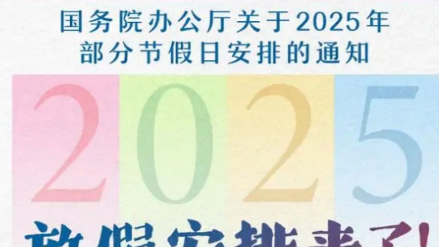 春节、五一法定节假日各加1天,假日办终于为打工人谋福利哔哩哔哩bilibili