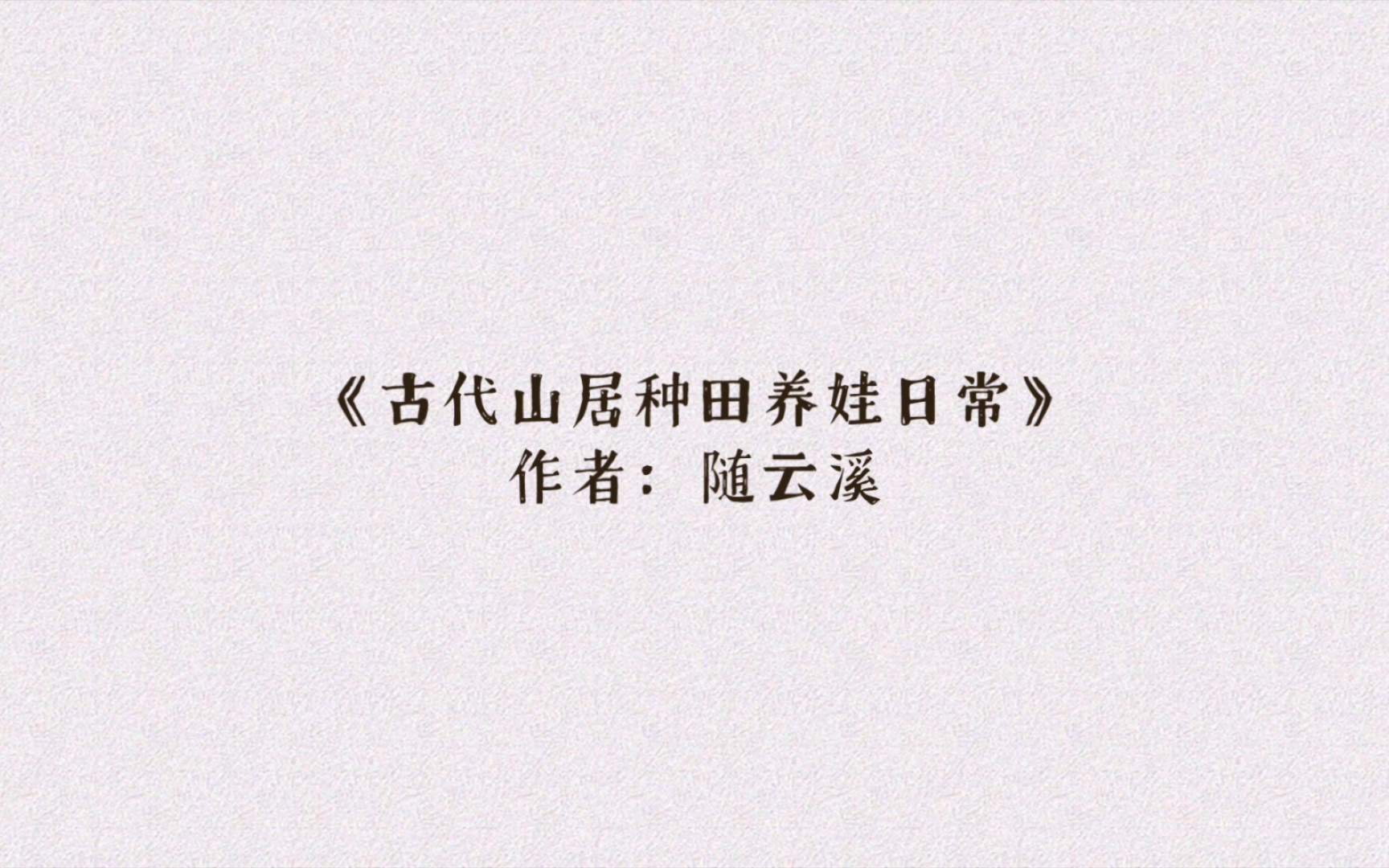 古言种田文推荐《古代山居种田养娃日常》穿越王朝末年,乱世小民生存日常!哔哩哔哩bilibili