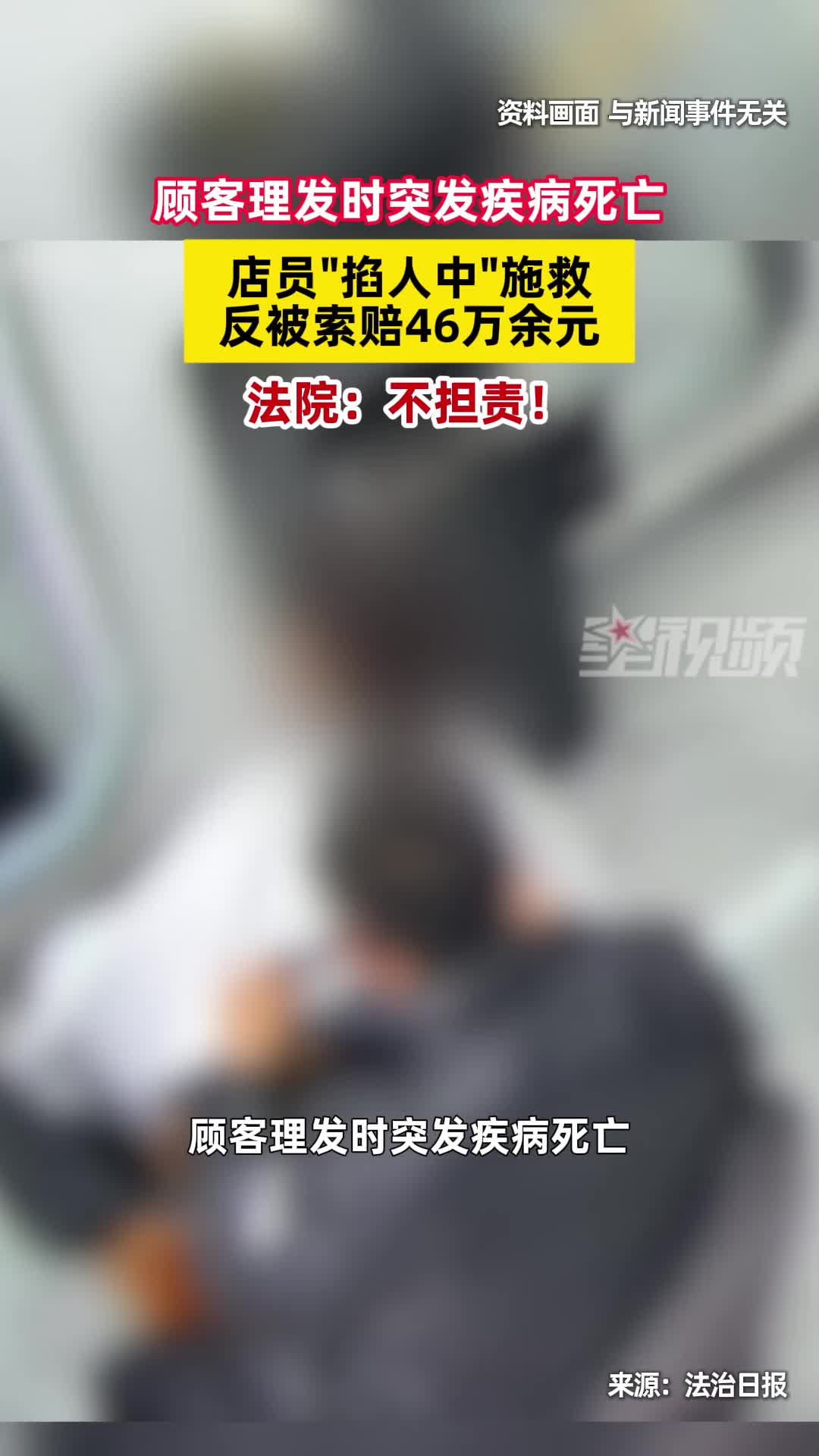 顾客理发时突发疾病死亡，店员掐人中施救反被索赔，法院：不担责