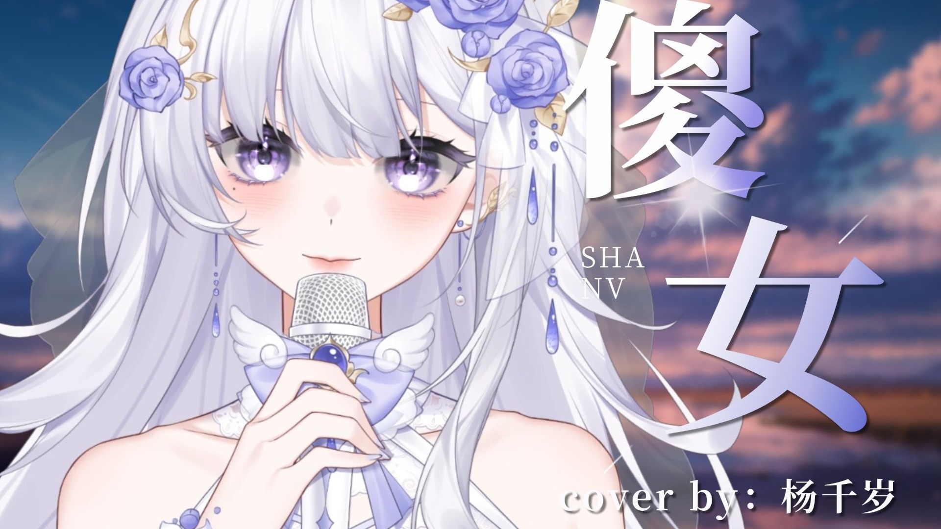 【粤语翻唱】听完这首歌，就别再做《傻女》啦！