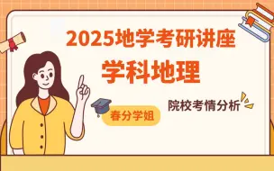 Download Video: 2025地学考研择校——学科地理考研院校考情分析南师学姐经验分享