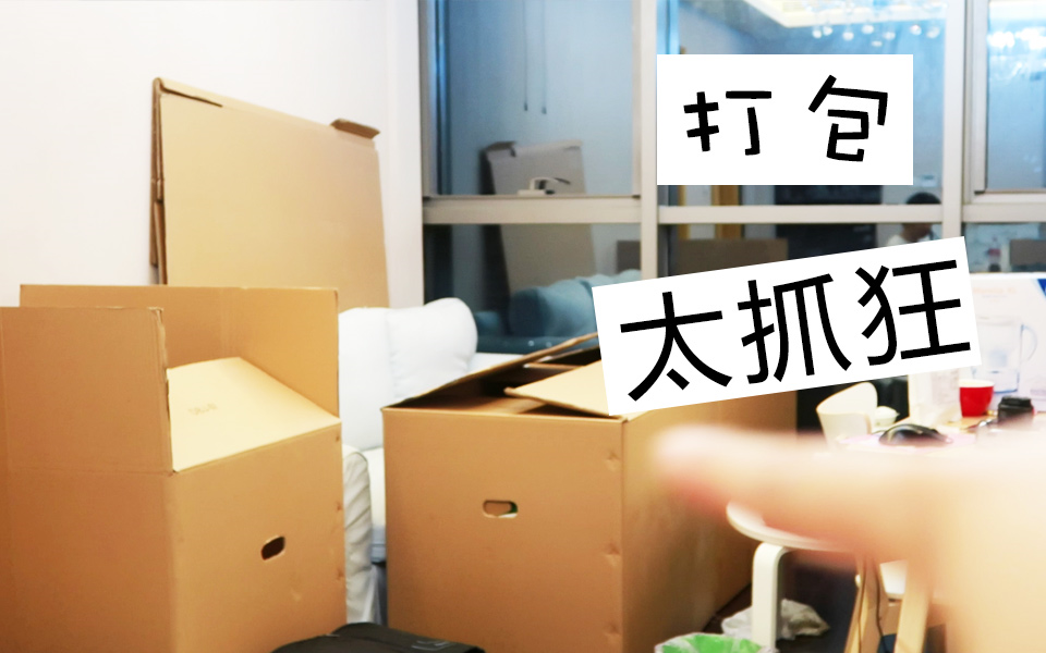 搬家打包实在太让人抓狂了
