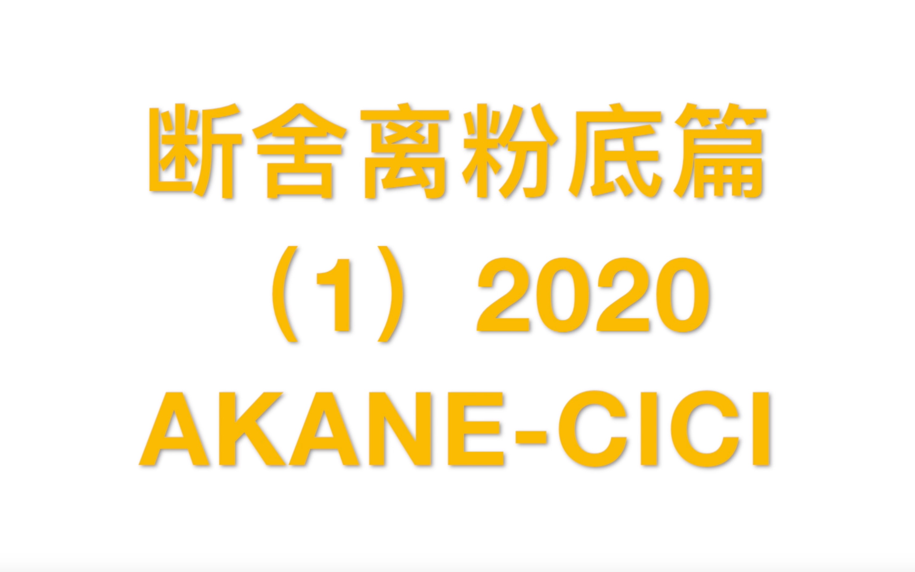 断舍离 2020 欧美专柜品牌粉底大盘点 DIOR哔哩哔哩bilibili