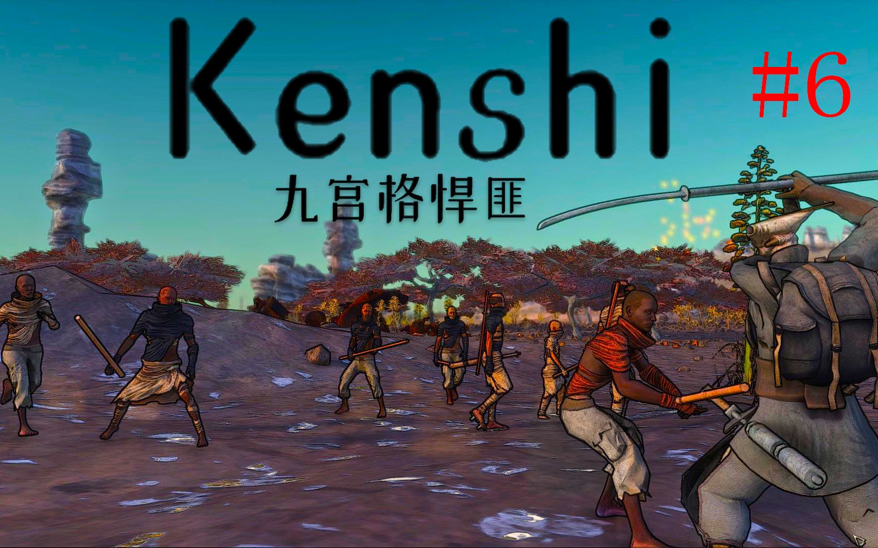 九宫格kenshi武器之王铠甲之王假肢老板06
