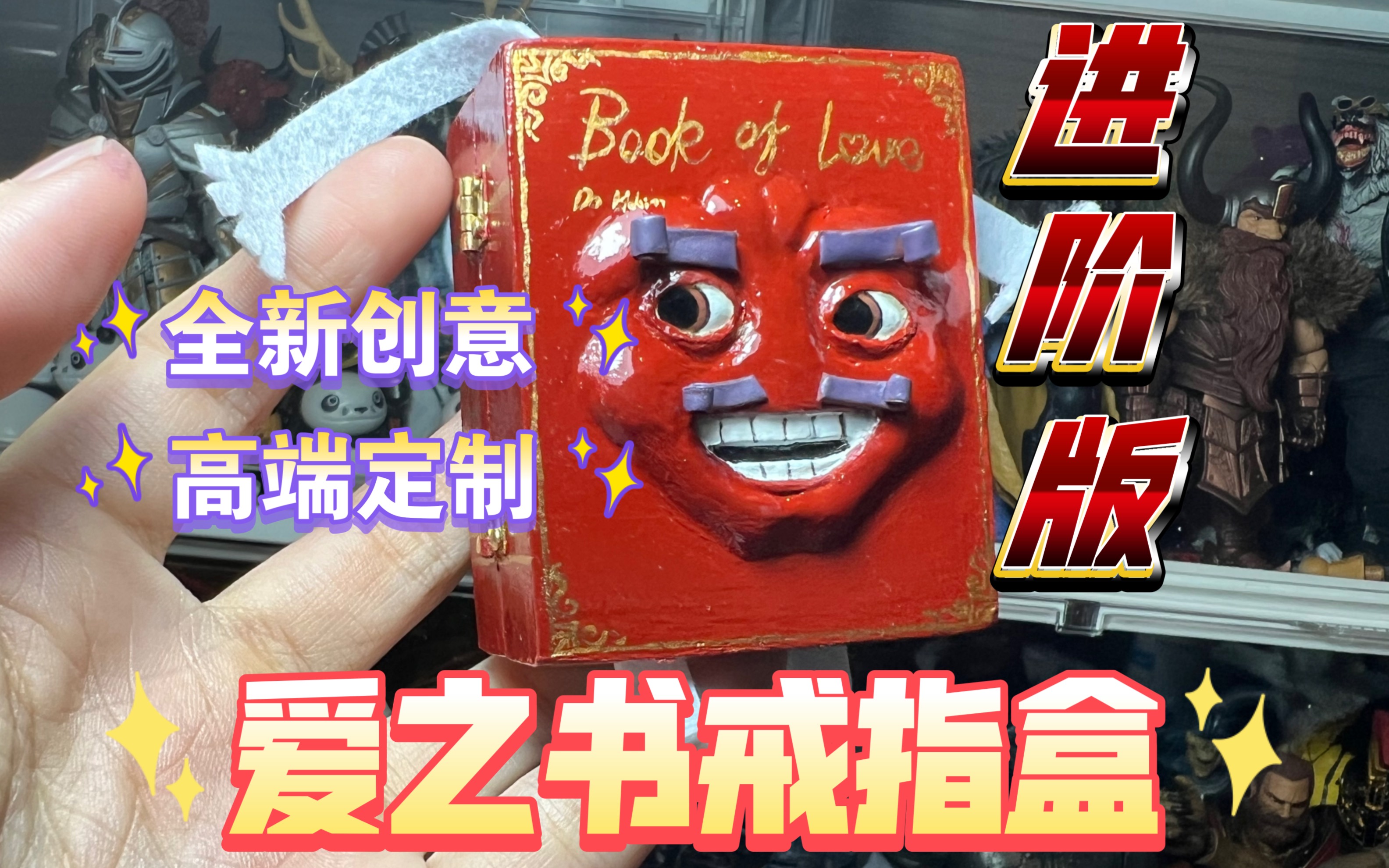 【狸胖自制第16期】双人成行爱之书戒指盒进阶版,这次还加入了手脚