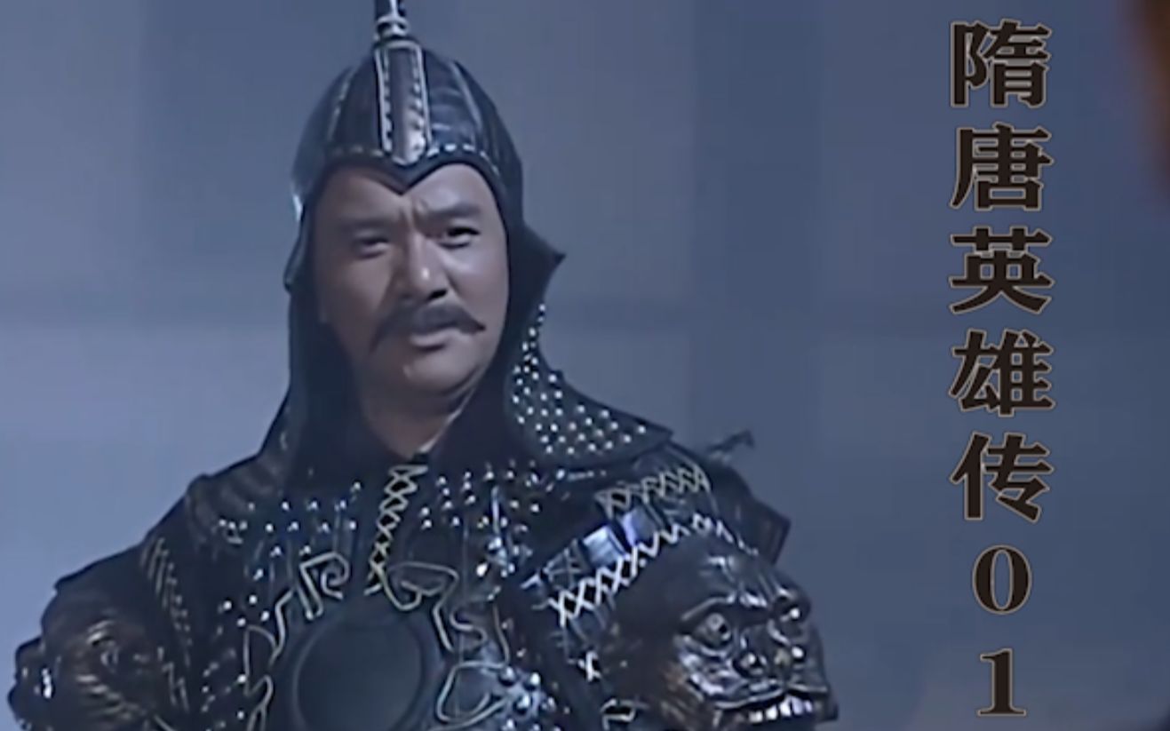 隋唐英雄传01:靠山王杨林单挑秦彝和罗艺,囚龙无悔不愧天下第一