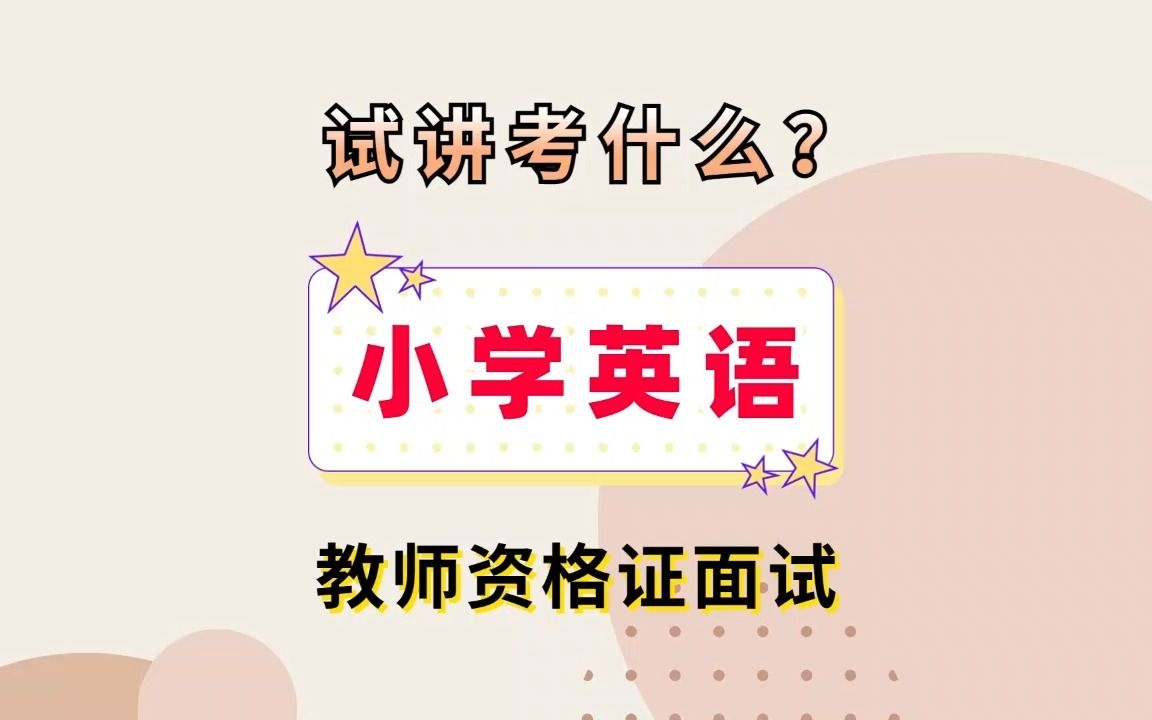 小学英语教资面试试讲考什么?哔哩哔哩bilibili