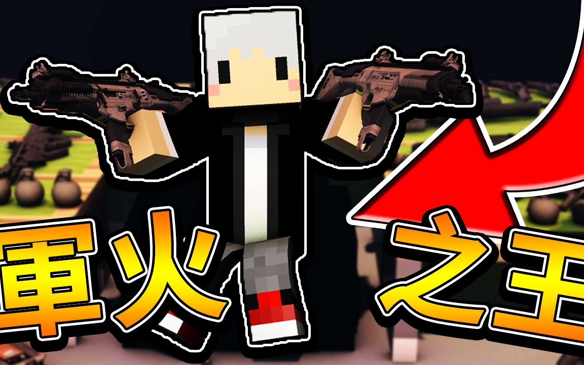 【Minecraft】幸运枪枪方块!抽不到狙击...只好...!军火之王 【阿神 小白 小光 捷克】哔哩哔哩bilibili