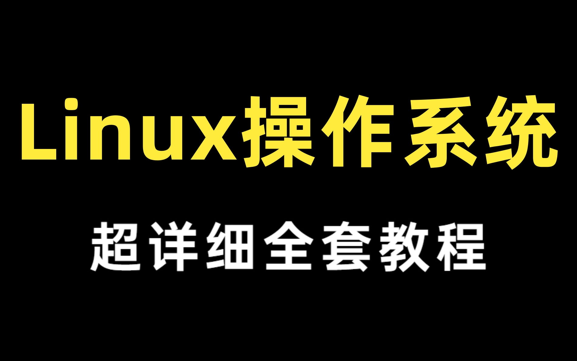 【全套完整版】Linux从入门到精通全套95集完整版(适合 Linux 入门、初学Linux小白)哔哩哔哩bilibili