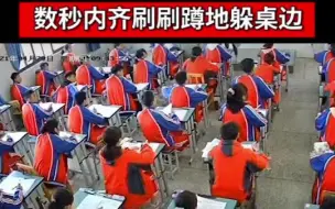 Скачать видео: 4月29日，四川雅安3.1级地震，学生上演教科书式地震避险：全班同学数秒内齐刷刷蹲地躲桌边