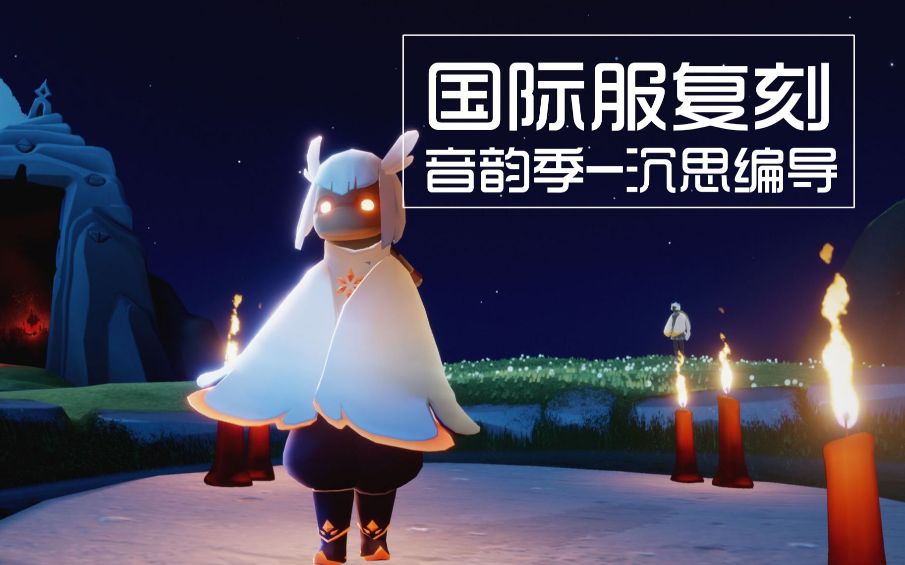 【光遇国际服复刻】音韵季-沉思编导(白鸟斗篷,白鸟面具,木琴乐器)