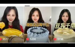 Download Video: 【爱奶油的倩倩】含倍速豆乳千层/蝶豆花蓝莓千层/奶黄千层/雪媚娘