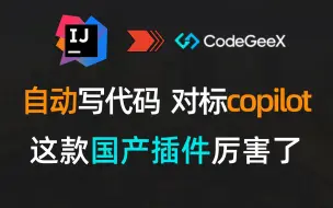 Download Video: 【IDEA】自动写代码，对标Copilot，国产插件就是牛