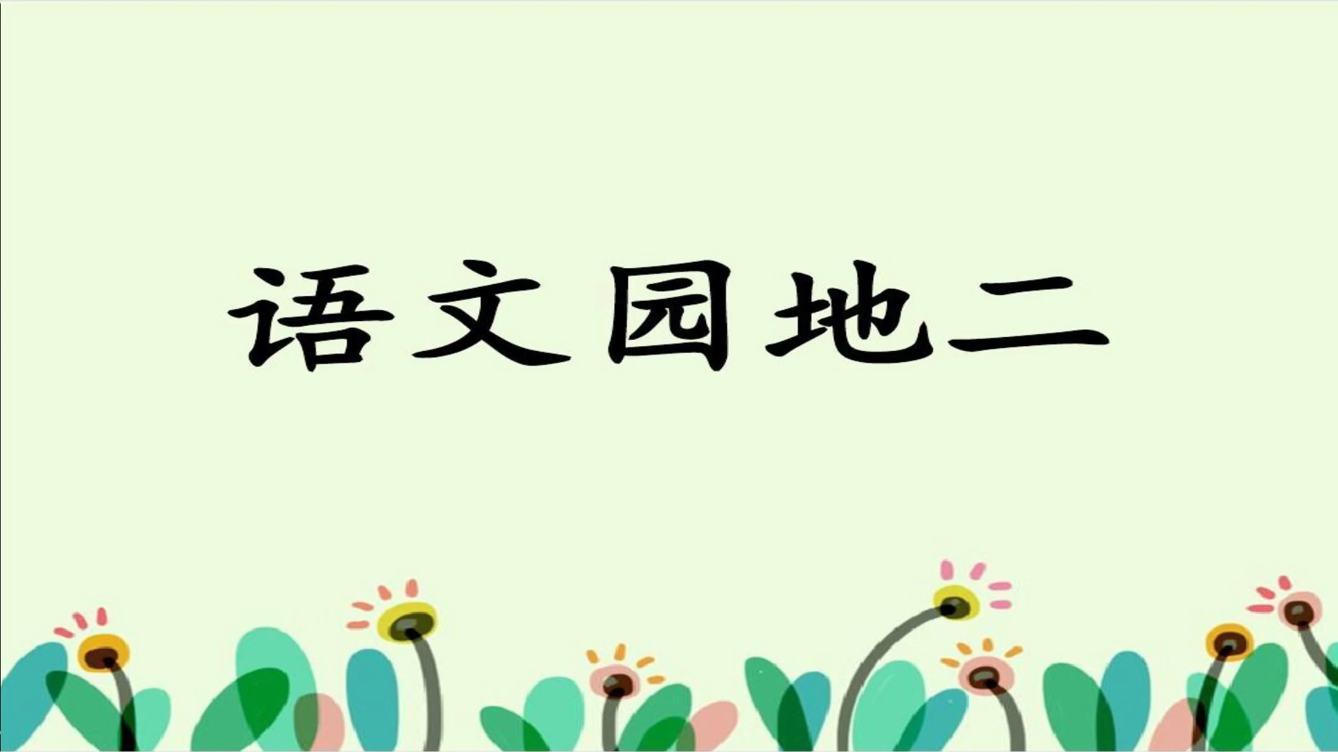 [图]网课：人教版3年级同步语文上册第2单元，《语文园地二》