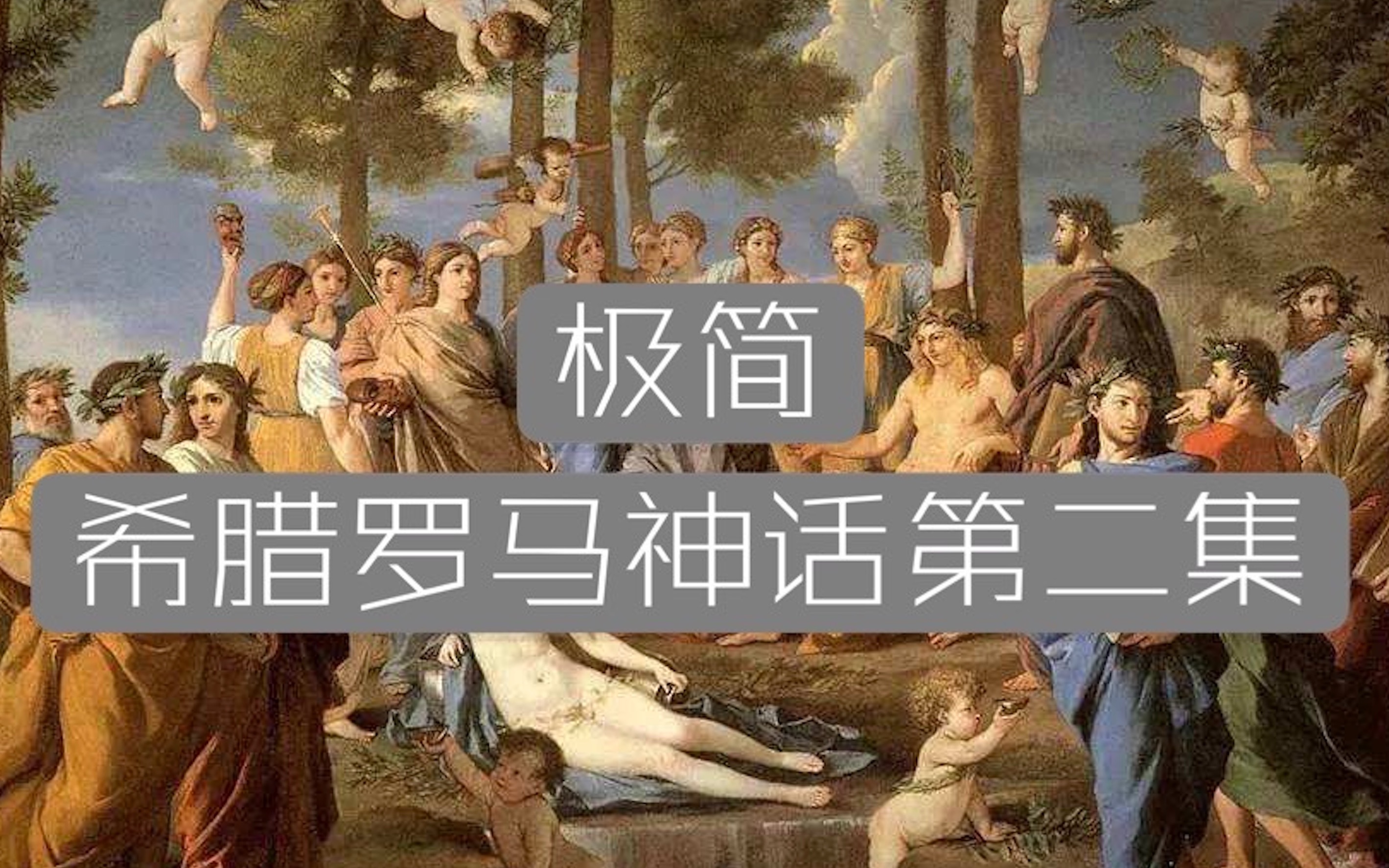 [图]【极简笔记】最乱神族史！希腊罗马神话第二集