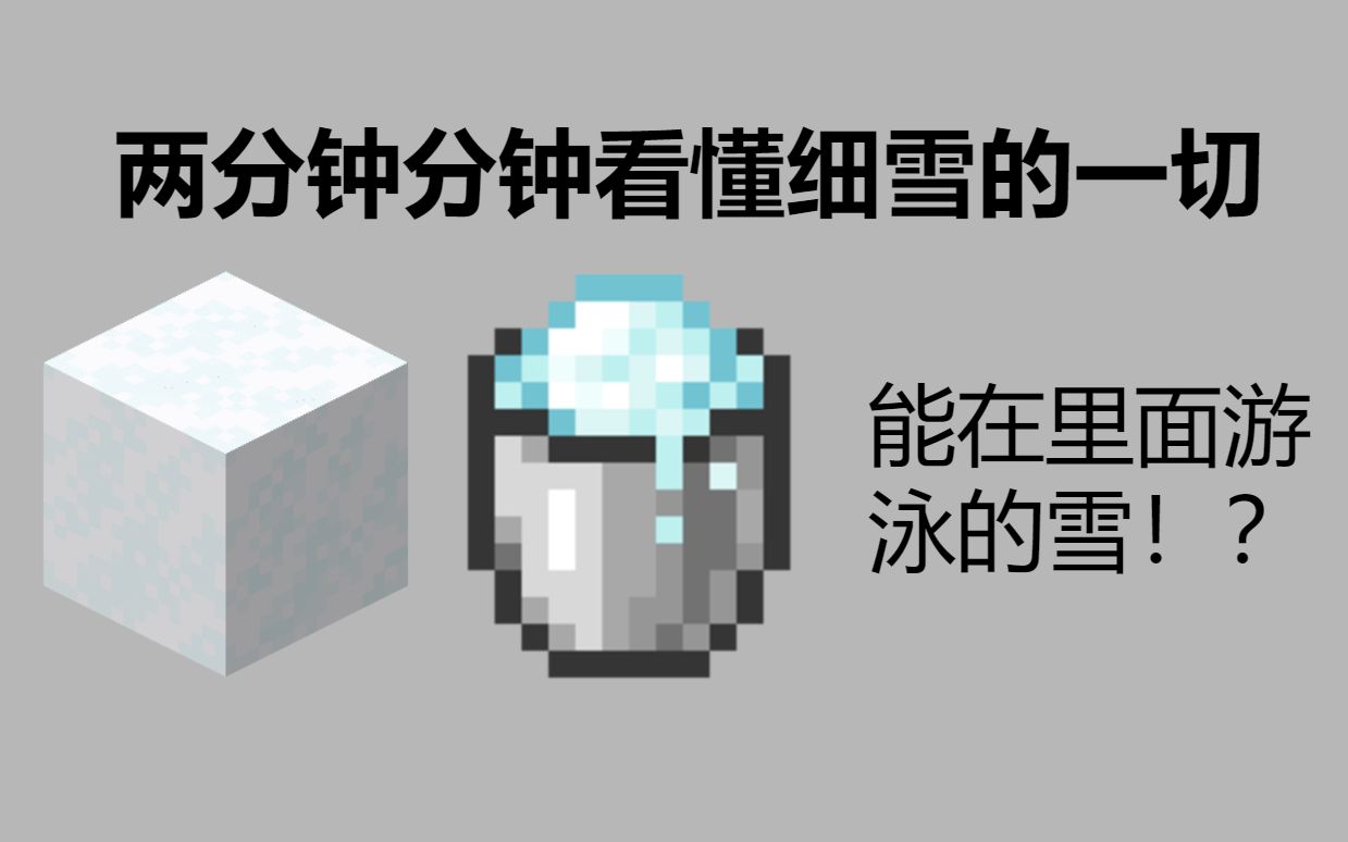 [图]【Minecraft || 我的世界】两分钟看懂细雪的一切