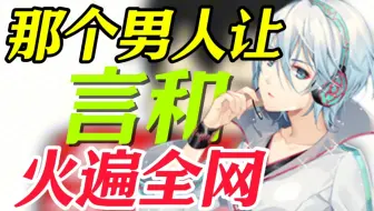 “那个让言和火遍全网的男人”【蓝色深处】