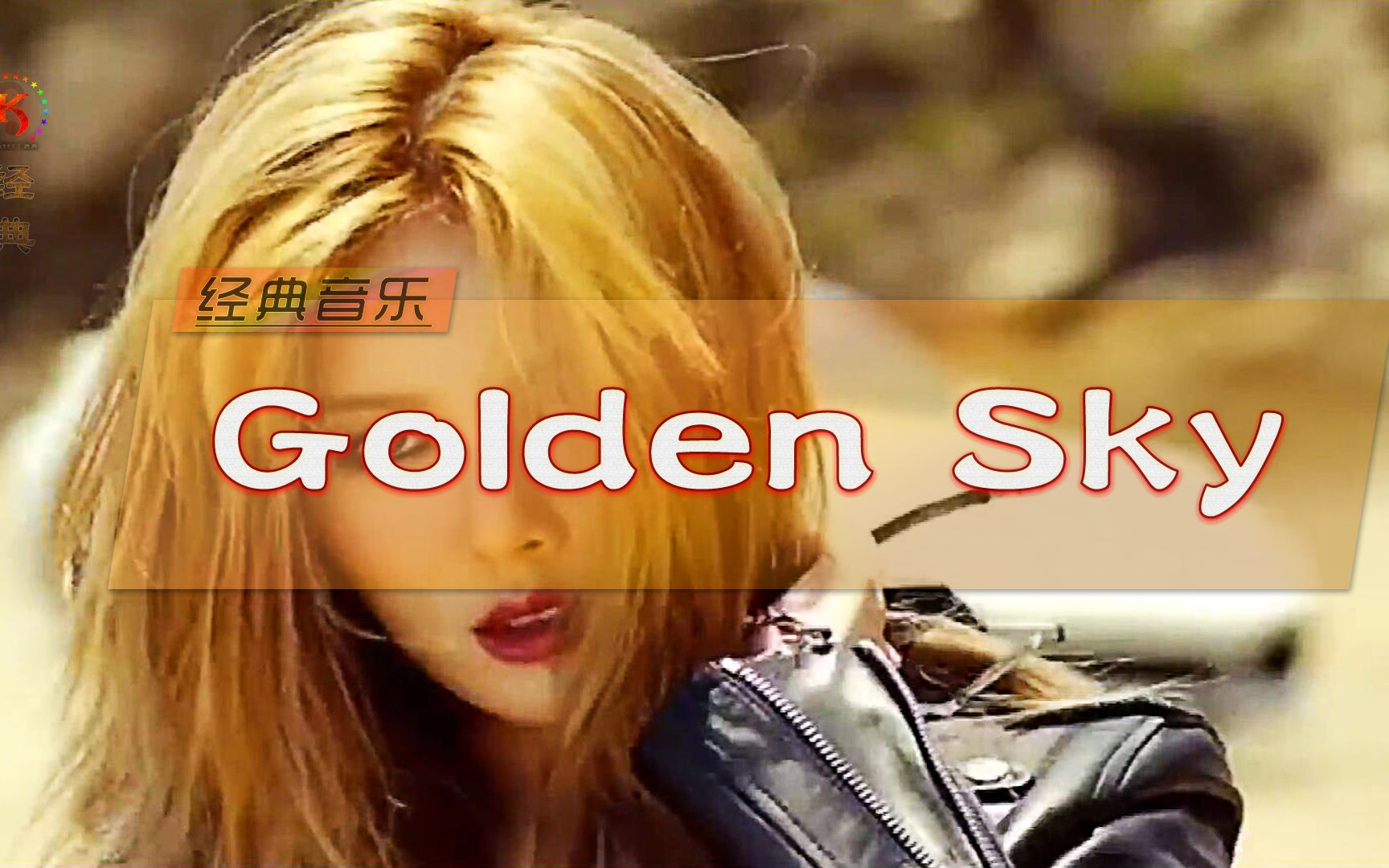 经典音乐《Golden Sky》金色的天空哔哩哔哩bilibili