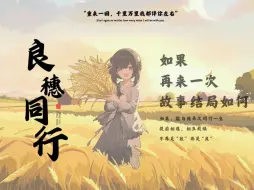 Download Video: 【饿殍同人文：若满穗与爹爹同出远门】良穗if线：同行-叁（第五章：团聚）