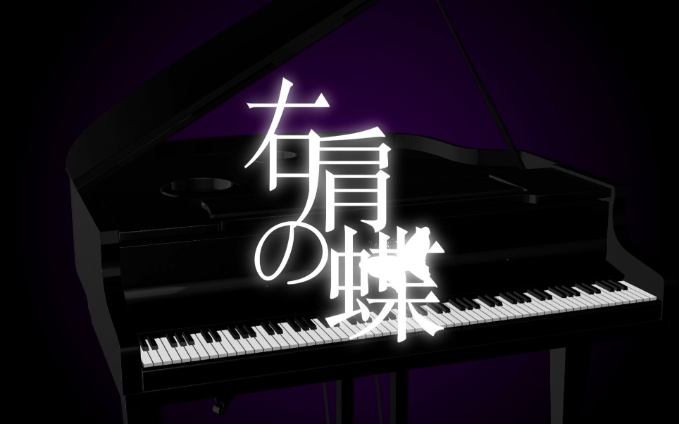 【翻唱/pv付】右肩の蝶 (cover  roselia)