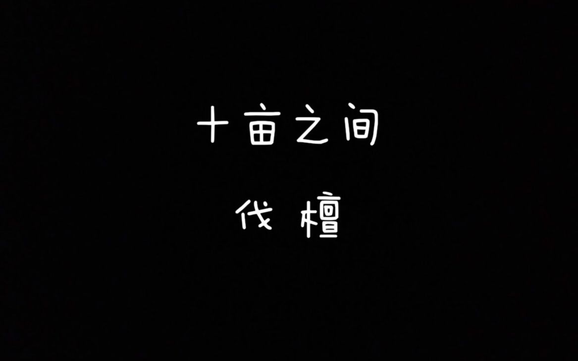 【每天读点古诗文】朗读《诗经》篇目《十亩之间》+《伐檀》哔哩哔哩bilibili