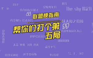 Download Video: 帮你们打个第五局回来是什么梗？