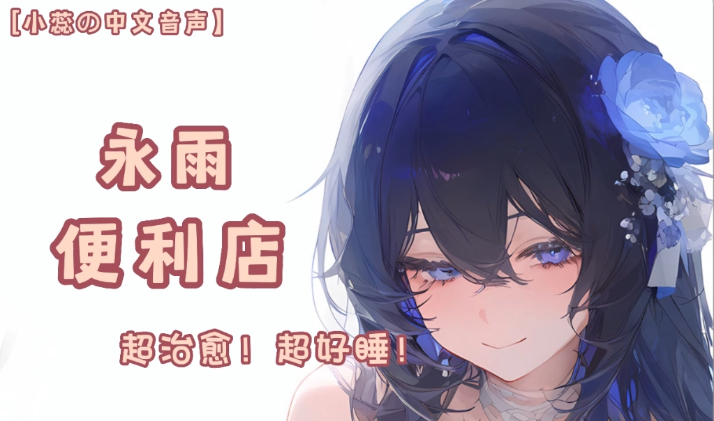 永雨便利店（治愈/助眠/温柔）【小蕊の音声】-白月光小蕊-白月光小蕊-哔哩哔哩视频
