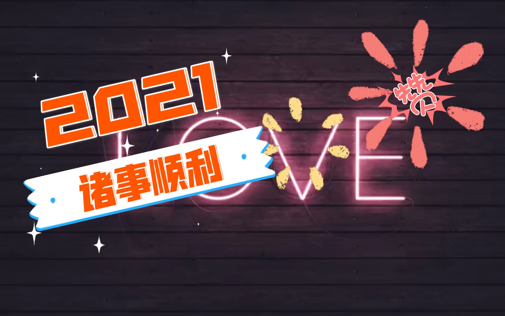 2021诸事顺利,阖家安康_哔哩哔哩 (゜-゜)つロ 干杯~-bilibili