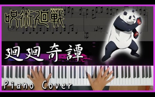 特效钢琴演奏咒术回战op「廻廻奇譚」