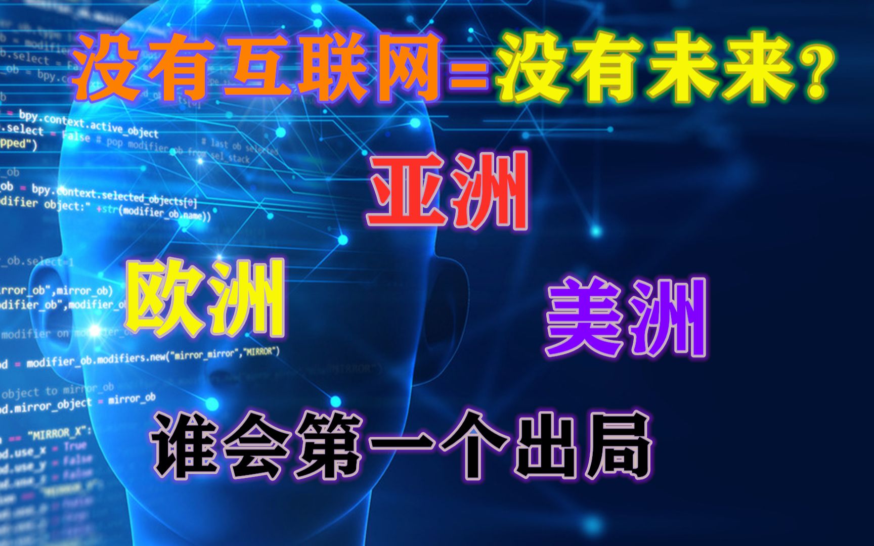 掌握了互联网就等于掌握了世界?欧洲没有互联网,所以没有未来?哔哩哔哩bilibili