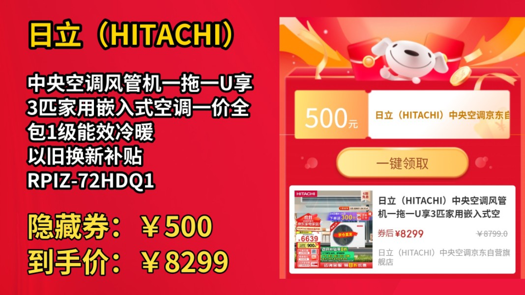 [50天新低]日立(HITACHI)中央空调风管机一拖一U享3匹家用嵌入式空调一价全包1级能效冷暖 以旧换新补贴 RPIZ72HDQ1/P哔哩哔哩bilibili